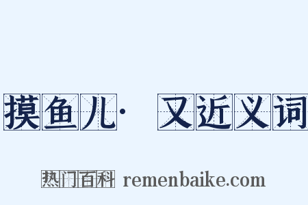 摸鱼儿·又近义词是什么意思的图片